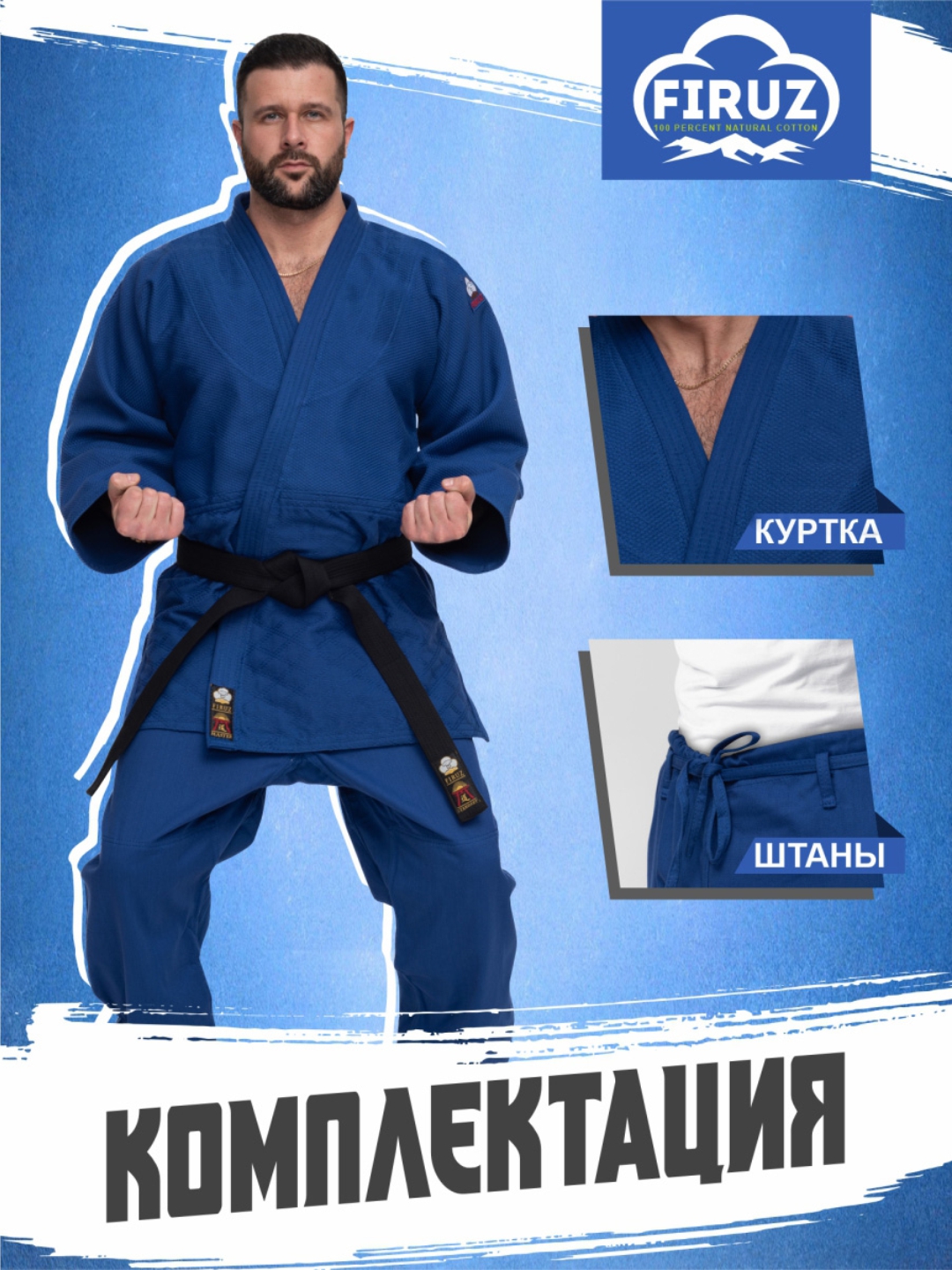 Кимоно для дзюдо 