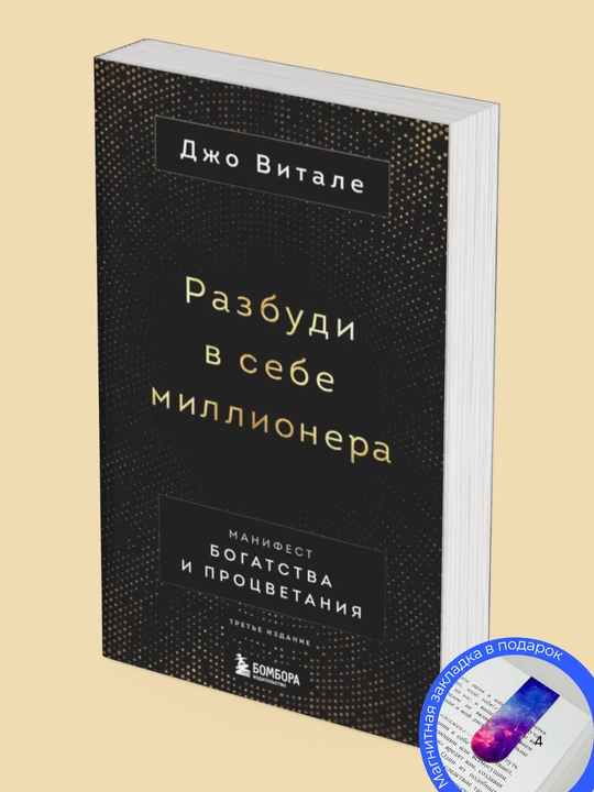 Joe Vitale. Razbudi v sebe millionera. Manifest bogatstva i protcvetaniia