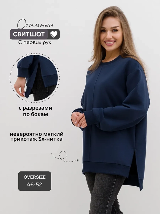 Женский свитшот оверсайз из мягкого футера, стильный и комфортный, размеры: 46–48, 50–52