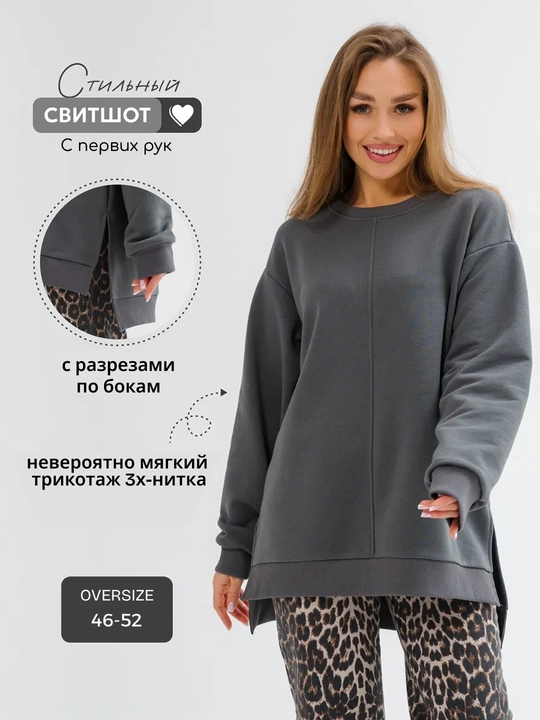 Женский свитшот оверсайз из мягкого футера, стильный и комфортный, размеры: 46–48, 50–52