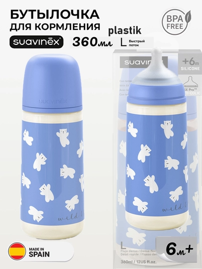 Бутылочка пластиковая Suavinex 150мл 0+/270мл 3+/ 360мл 6+ месяцев — MAA-SUAVINEXWILDERDIES150270360-ГОЛУБ-150wild