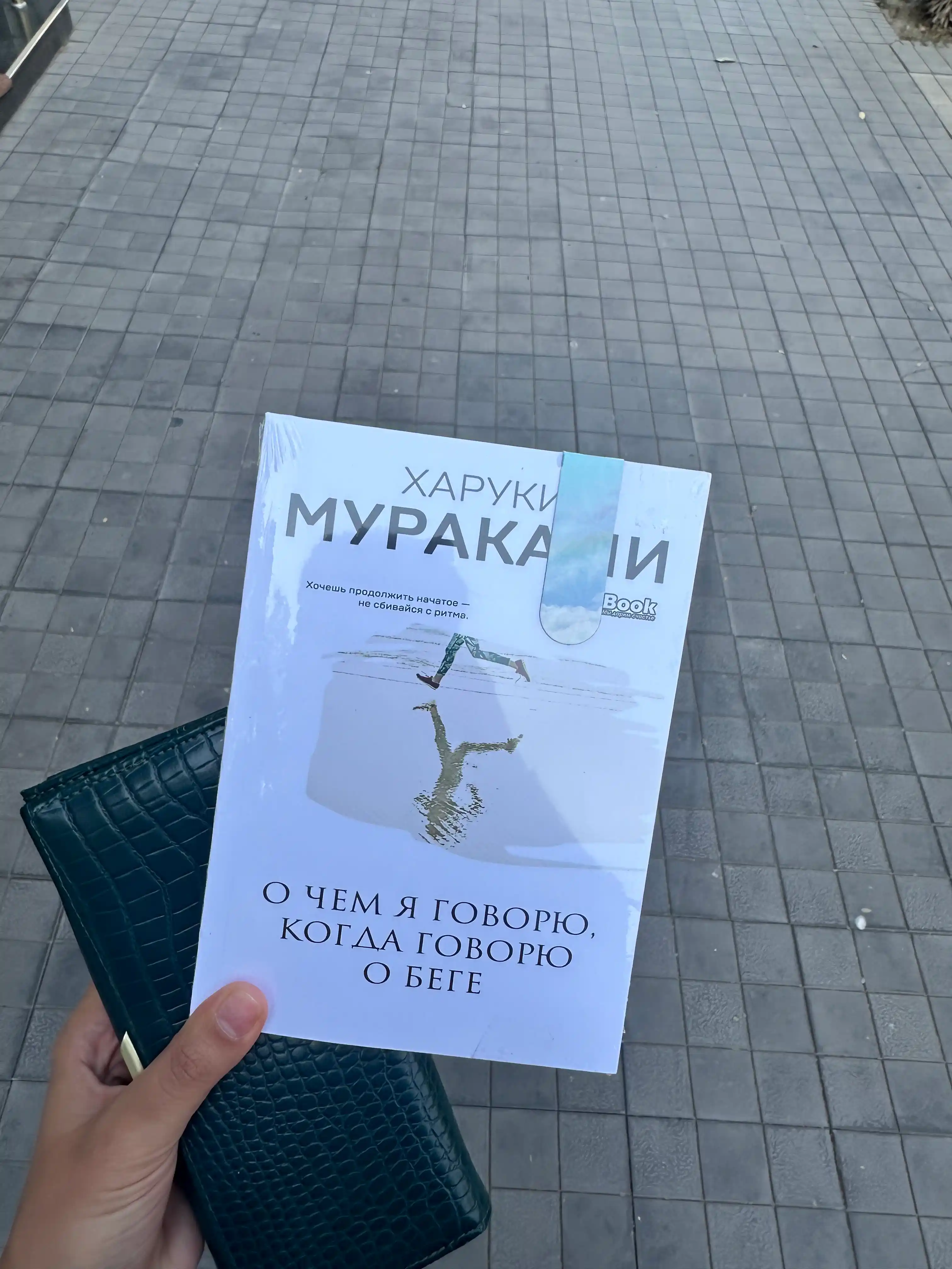 Харуки Мураками, О чем я говорю, когда говорю о беге