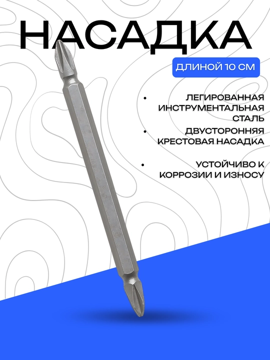 Насадка DANNY двусторонняя крестовая 10 см, легированная сталь - 