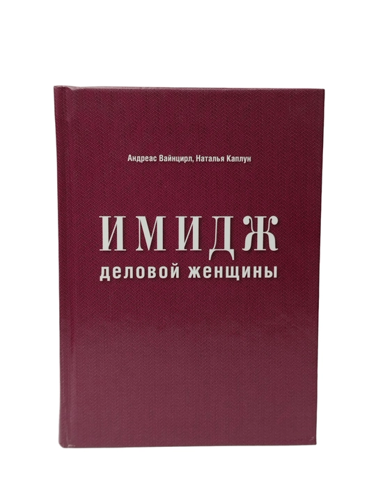 Книга "Имидж деловой женщины". Этикет