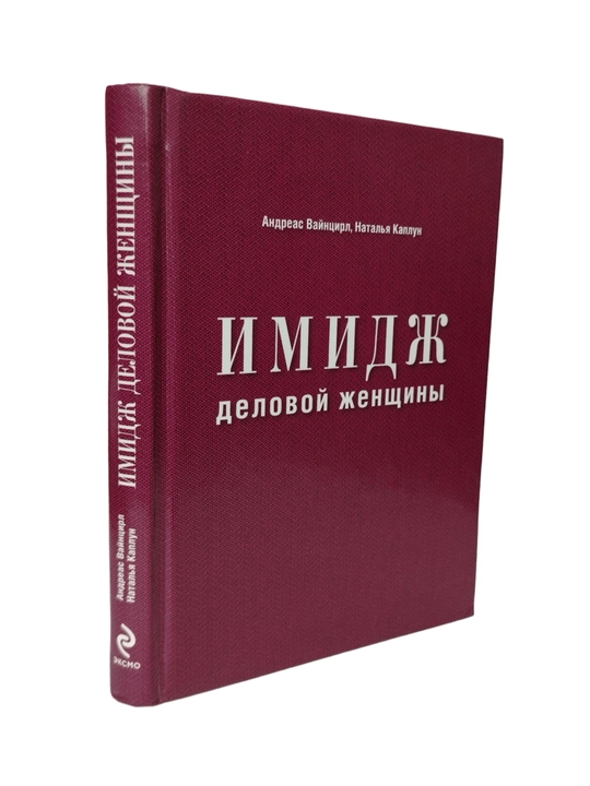 Книга "Имидж деловой женщины". Этикет - 