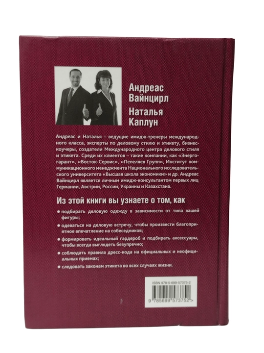 Книга "Имидж деловой женщины". Этикет