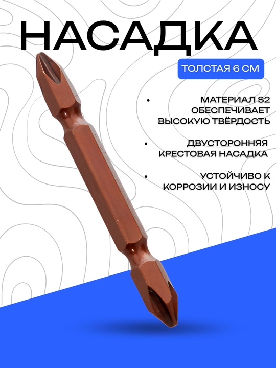 Насадка DANNY двусторонняя крестовая S2, 6 см, толстая - 