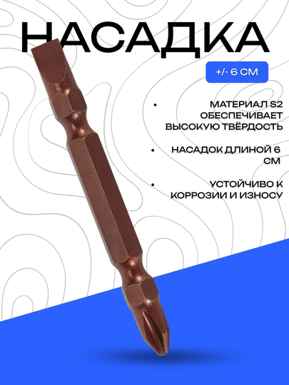 Насадка DANNY двусторонняя S2, крестовая и шлицевая, 6 см  - 