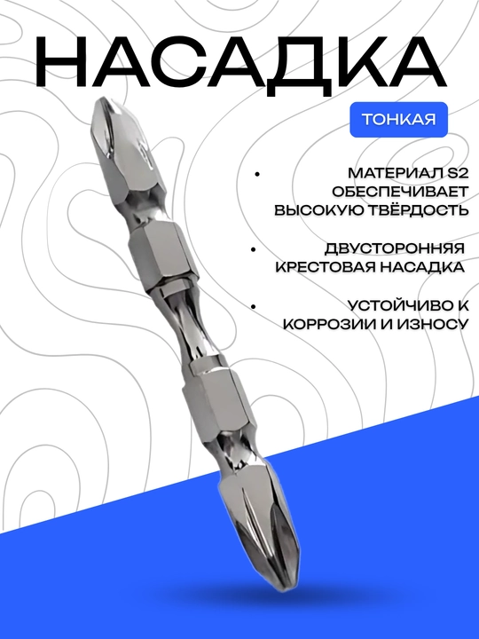 Насадка DANNY двусторонняя крестовая S2, тонкая, прочная  - 