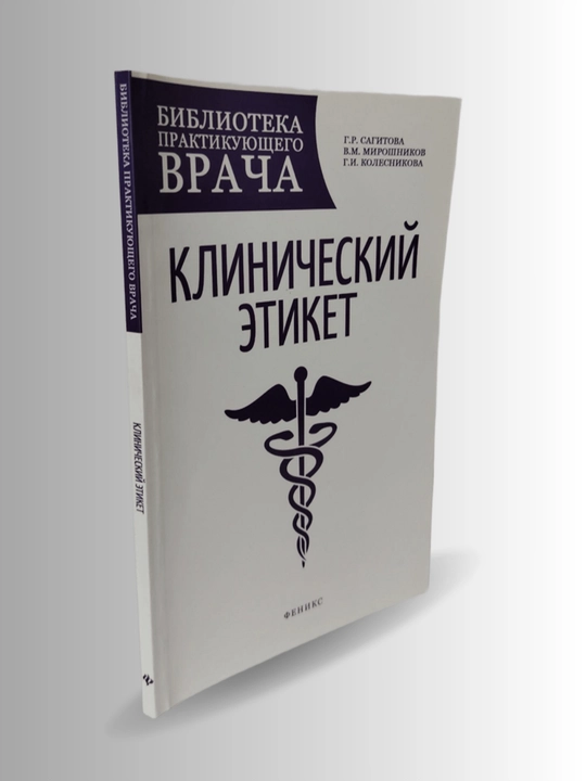 Книга "Клинический этикет". - 