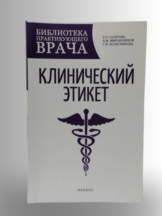 Книга "Клинический этикет".
