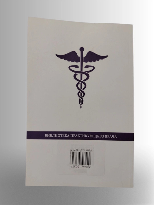 Книга "Клинический этикет".