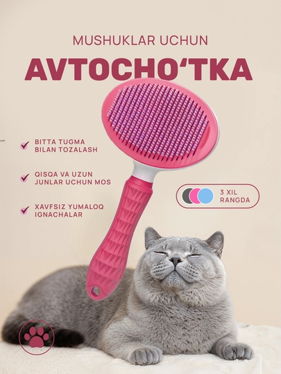 Автощётка для кошек