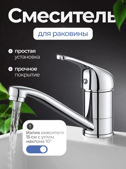 Смеситель для раковины, смистител для ванны, кран для ванны