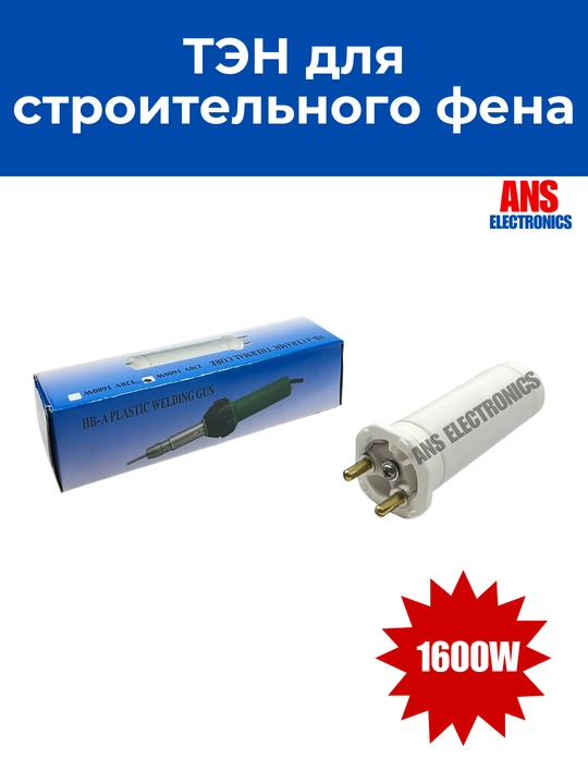 ТЭН для строительного фена 1600W  - 