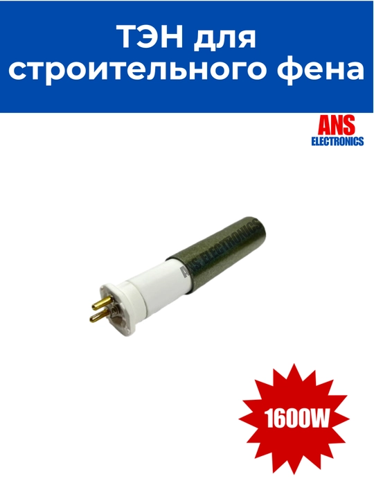 ТЭН для строительного фена 1600W 