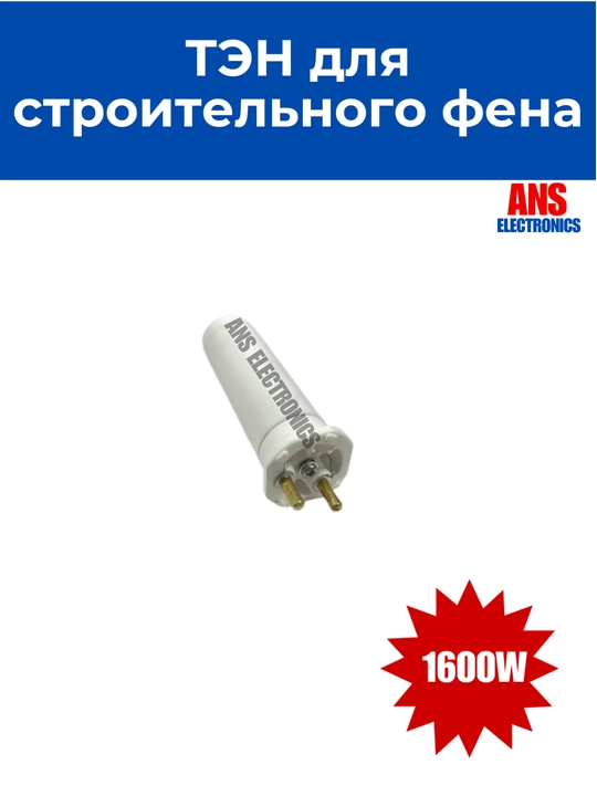 ТЭН для строительного фена 1600W 