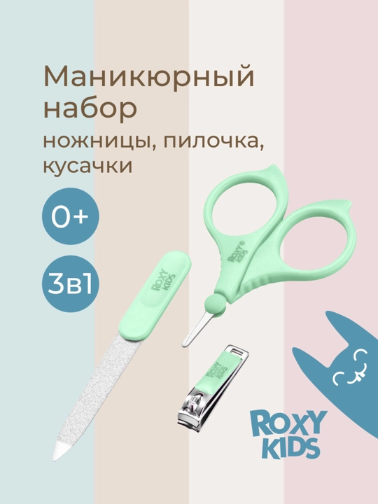 ROXY-KIDS Маникюрный набор для новорожденных 3 в 1: ножницы, кусачки, пилочка 0+ - 