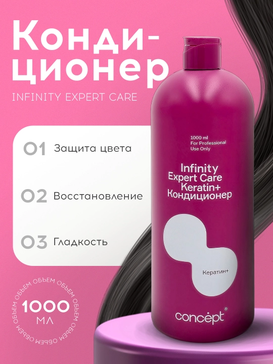 Кондиционер для волос с кератином, профессиональный Infinity Expert Care, 1000 мл
