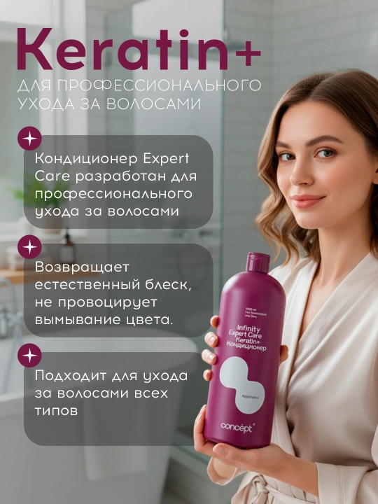 Кондиционер для волос с кератином, профессиональный Infinity Expert Care, 1000 мл