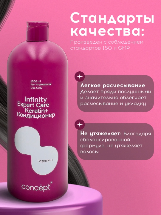 Кондиционер для волос с кератином, профессиональный Infinity Expert Care, 1000 мл