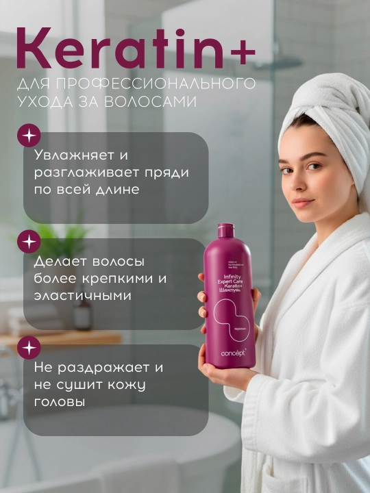 Шампунь для волос с кератином, профессиональный Infinity Expert Care, 1000 мл