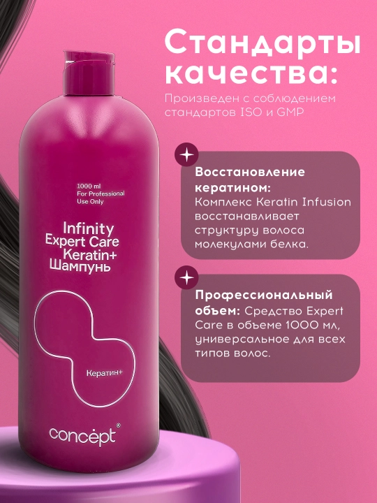 Шампунь для волос с кератином, профессиональный Infinity Expert Care, 1000 мл
