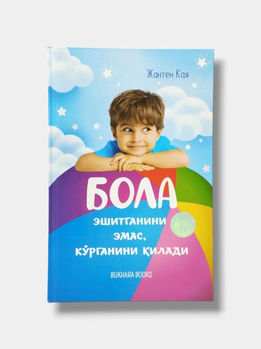 Бола ешитганини емас, ко'рганини к'илади. Jантен Каyа. К'аттик' мук'ова