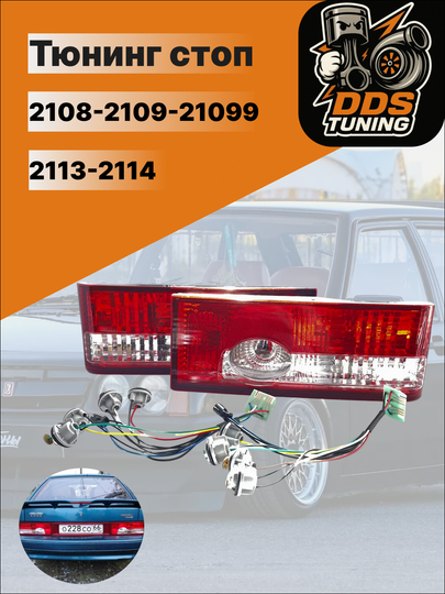 Тюнинг стоп-сигналы для ВАЗ 2108, 2109, 21099 ВАЗ 2113, 2114 — DDS888-2109СТОПНОВОГООБРАЗЦА-КРАСН