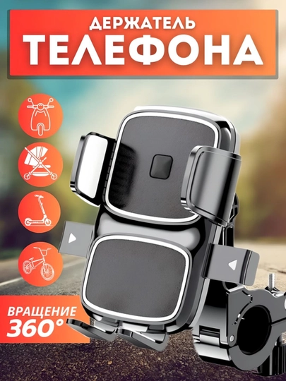 Держатель телефона на скутер и электровелосипед