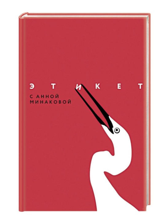 Книга "Этикет с Анной Минаковой" - 