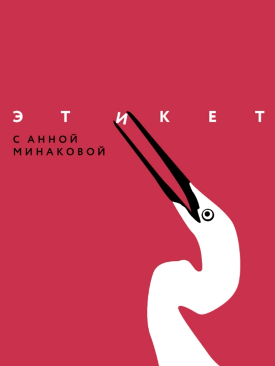 Книга "Этикет с Анной Минаковой"