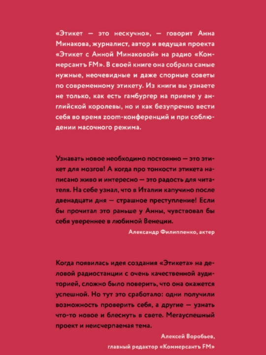 Книга "Этикет с Анной Минаковой"