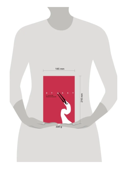 Книга "Этикет с Анной Минаковой"