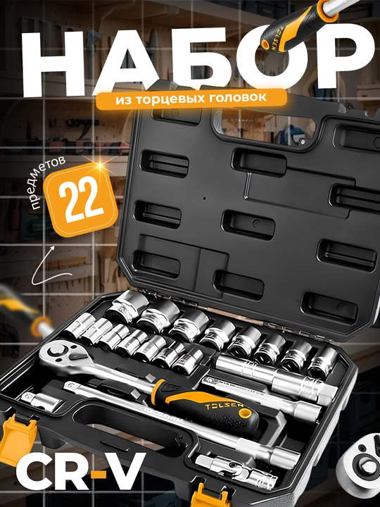 Набор торцевых головок с трещоткой из 22 предмета 1/2″ TOLSEN 15139 - 