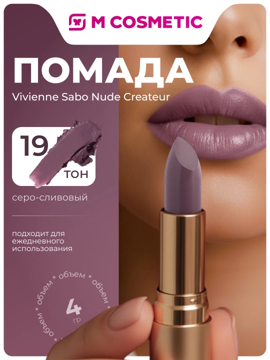 Помада для губ Vivienne Sabo Nude Createur, тон 19 серо-сливовый, 4 гр
