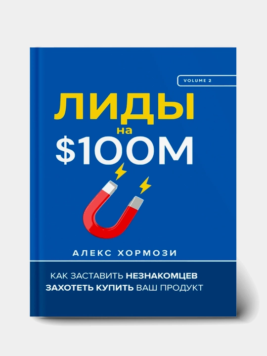 Лиды на 100 миллионов, Хормози Алекс - 