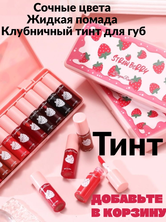 Набор тинт помад из 10 штук, помада-тинт для губ, тинт-помада, блеск тинт Dragonranee - 
