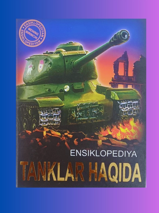 Энциклопедия (танклар хакида) на узбекском языке - 