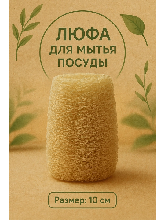 Idish yuvish uchun lyufa, 10 sm - 