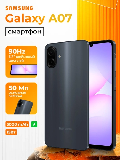 Смартфон Samsung Galaxy A07, дисплей 6,7 дюйма, 90 Гц, камера 50 Мп, 6+128 ГБ