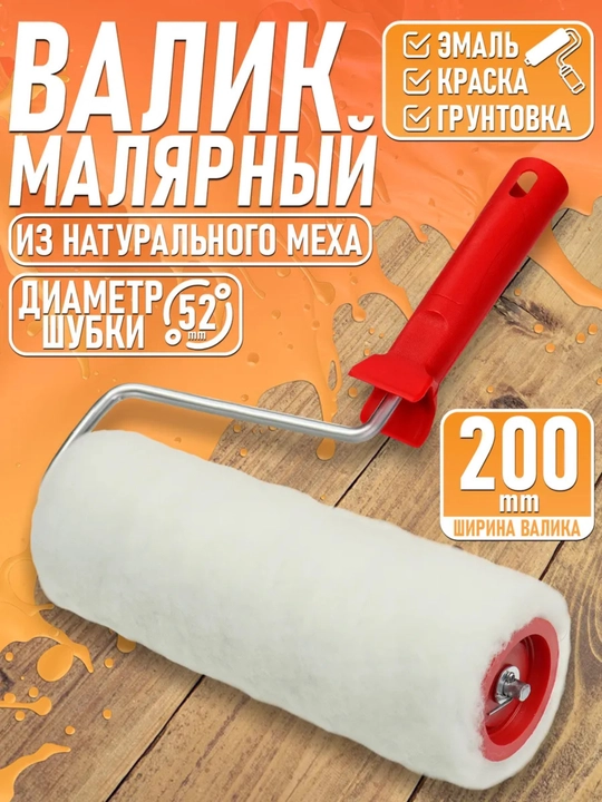 Валик малярный – с прочной ручкой - 