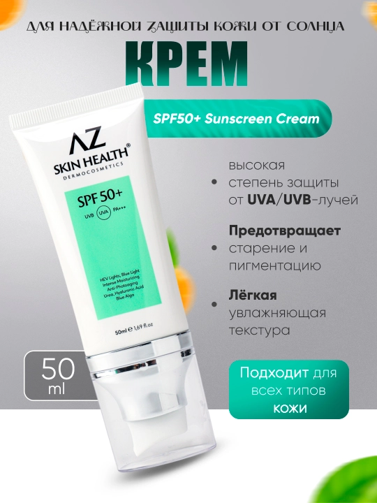 Солнцезащитный крем AZ Skin Health SPF50+ - 