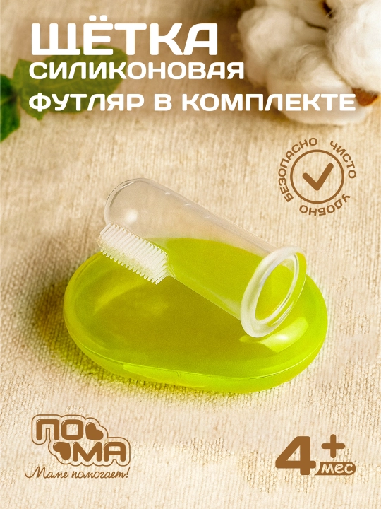 Детская зубная щетка силиконовая напальчник с футляром, 0+ - 