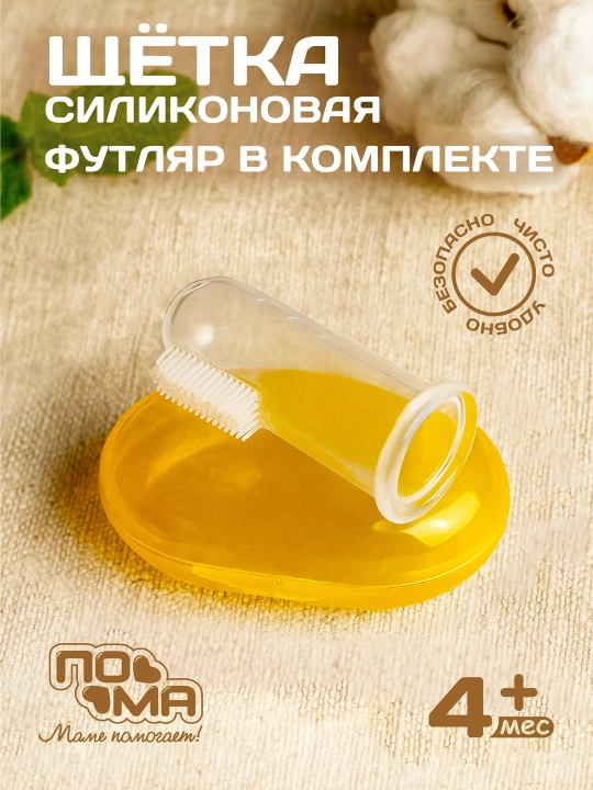 Детская зубная щетка силиконовая напальчник с футляром, 0+ - 