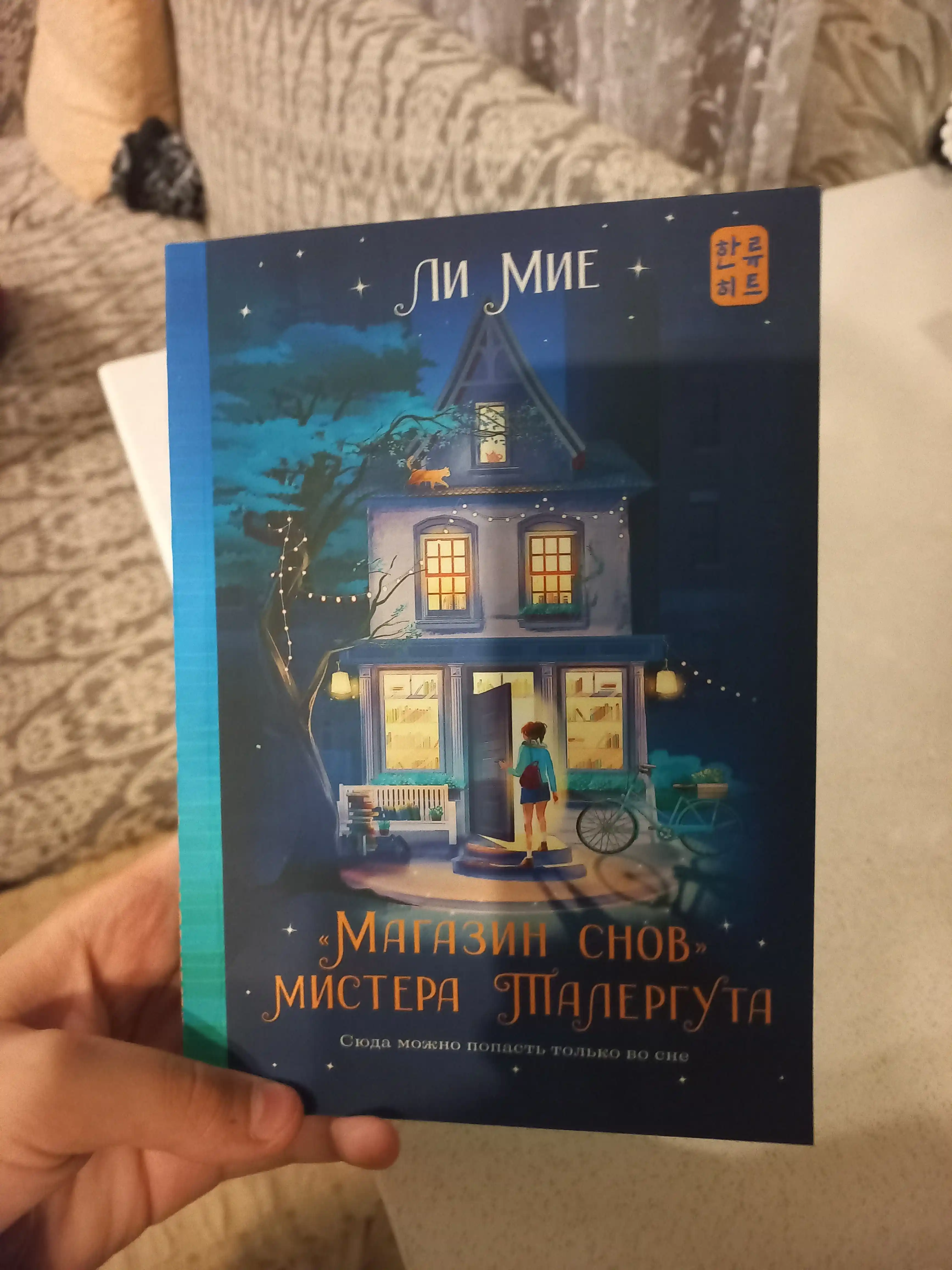 "Magazin snov" mistera Talerguta, Lee Mie