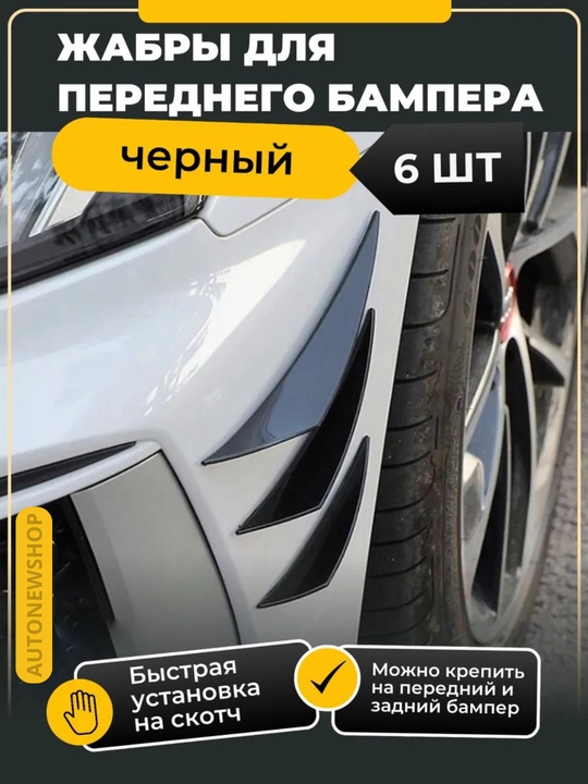 Old va orqa bamper uchun tuning jabralar nabori, qora, 6 dona - 
