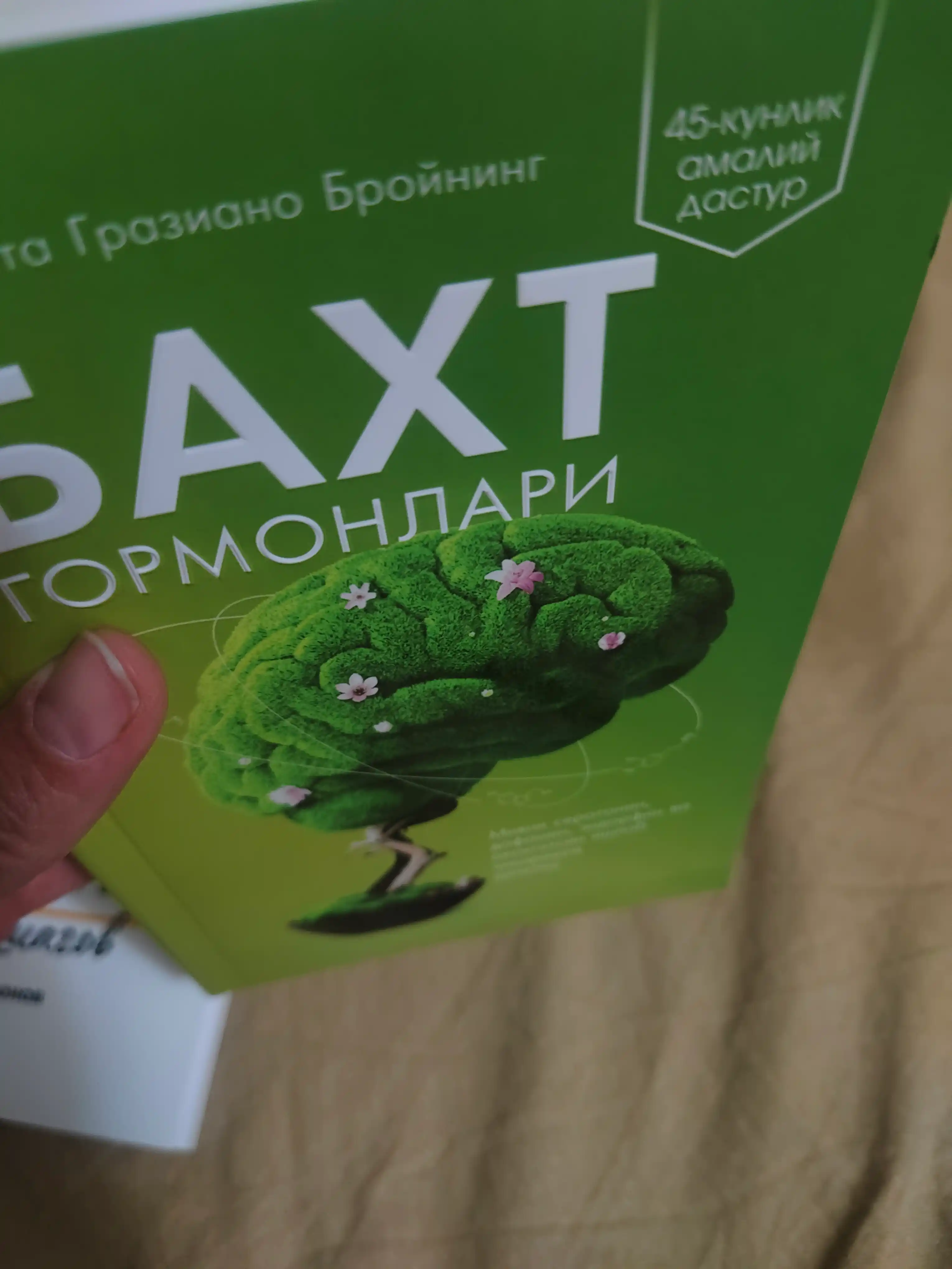 Бахт гормонлари. Лоретта Грациано Бройнинг