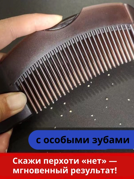 Специальный гребень, который устраняет излишнюю жирность и перхоть за одно действие