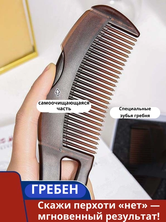 Специальный гребень, который устраняет излишнюю жирность и перхоть за одно действие